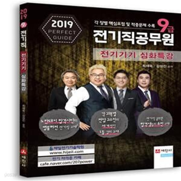 9급 전기직공무원 전기기기 심화특강 (2019, 핵심요점 및 적중문제 수록)