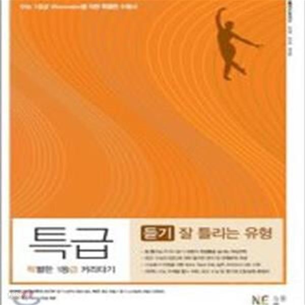 특급 듣기 잘 틀리는 유형 (2016,특별한 1등급 커리타기,고등 영어)