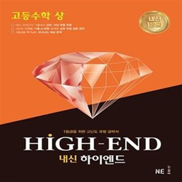 내신 HIGH-END 고등 수학 (상) : 선생님용