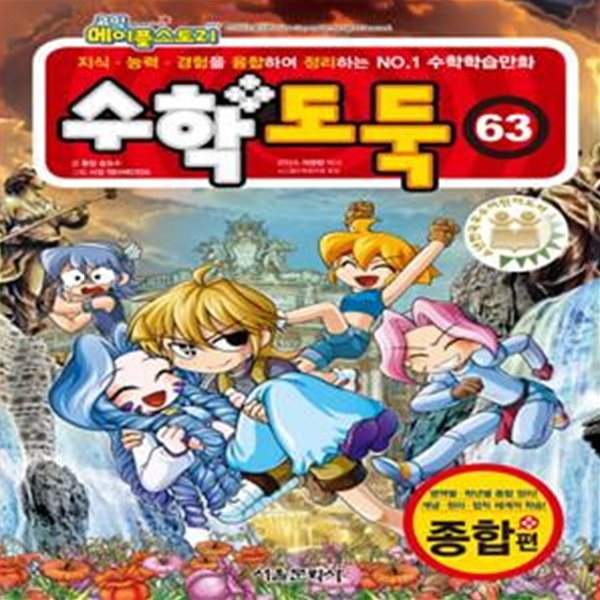 코믹 메이플스토리 수학도둑 63 (종합편,지식 능력 경험을 융합하여 정리하는 NO.1 수학학습만화)