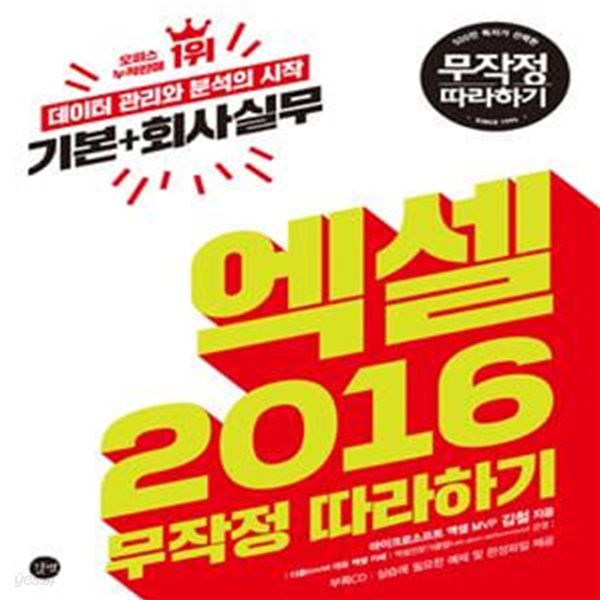 엑셀 2016 무작정 따라하기 (데이터 관리와 분석의 시작, 기본+회사실무)