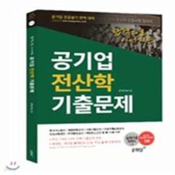 공기업 전산학 기출문제 (합격으로 이어지는,실제기출 100% 수록,공기업 전공필기 완벽대비)