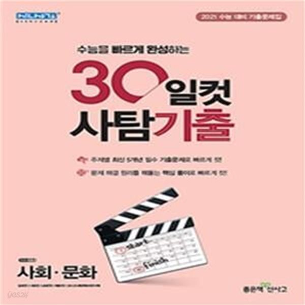 30일컷 사탐기출 사회.문화 **교사용**