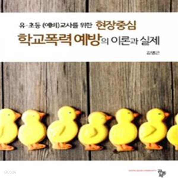 학교폭력 예방의 이론과 실제 (유 초등(예비)교사를 위한 현장중심)