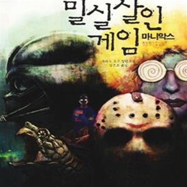 밀실살인게임 마니악스 (우타노 쇼고 장편소설)