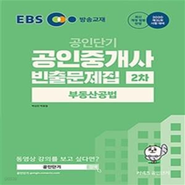 2020 EBS 공인중개사 빈출문제집 2차 부동산공법 (제31회 시험대비)