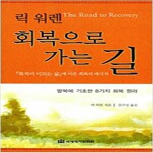 회복으로 가는 길 (The Road to Recovery)