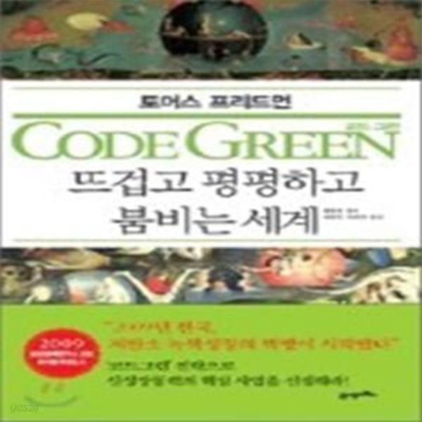 코드 그린 (뜨겁고 평평하고 붐비는 세계,CODE GREEN)