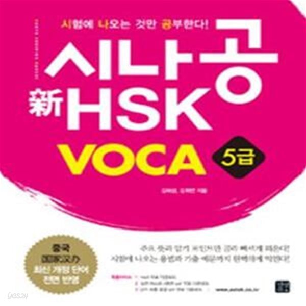 시나공 신HSK VOCA 5급