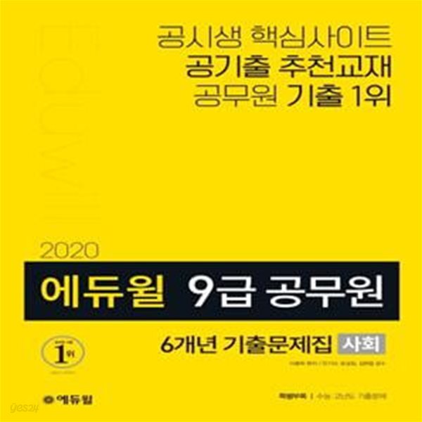 에듀윌 9급 공무원 6개년 기출문제집 사회 (기출문제편+해설편,2020)