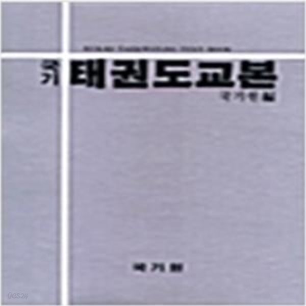 국기 태권도교본