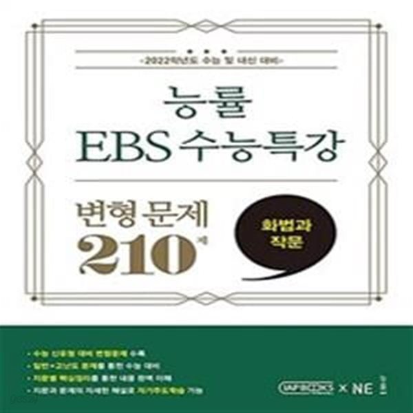 능률 EBS 수능특강 변형 문제 210제 화법과 작문 (2021년)  **연구용**