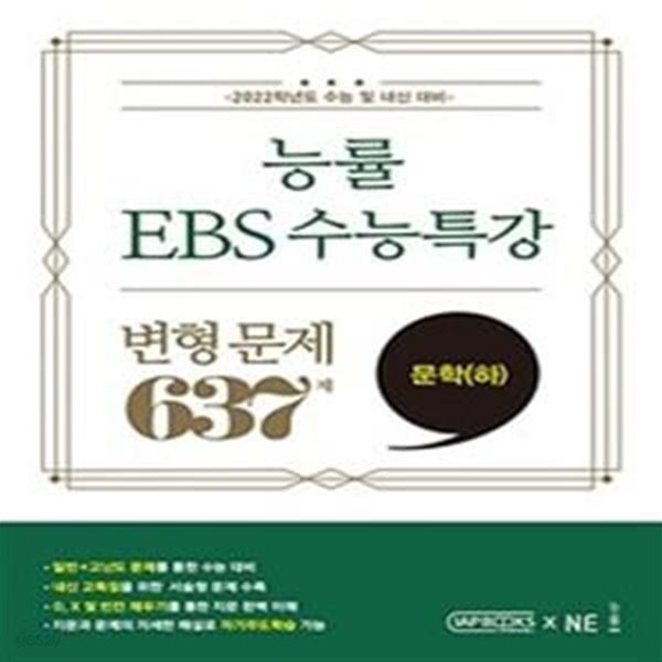 능률 EBS 수능특강 변형 문제 637제 문학(하) (2021년) **연구용**