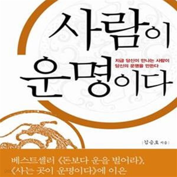 사람이 운명이다 (지금 당신이 만나는 사람이 당신의 운명을 만든다)