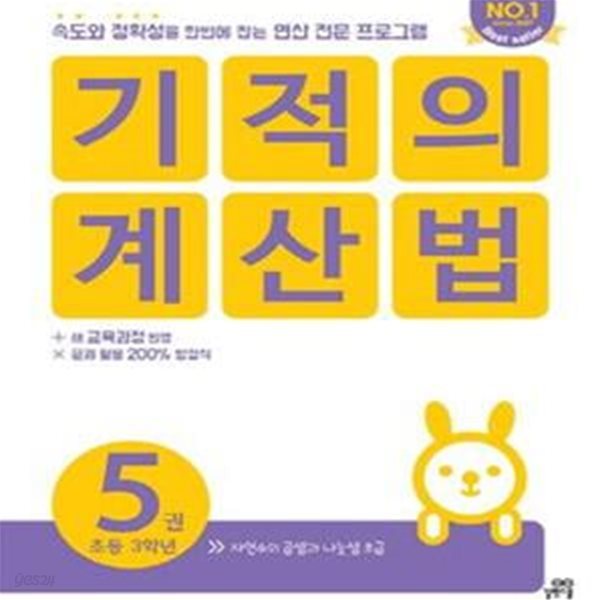 기적의 계산법 5 (초등학교 3학년, 자연수의 곱셈과 나눗셈 초급)