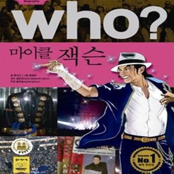 who 마이클 잭슨