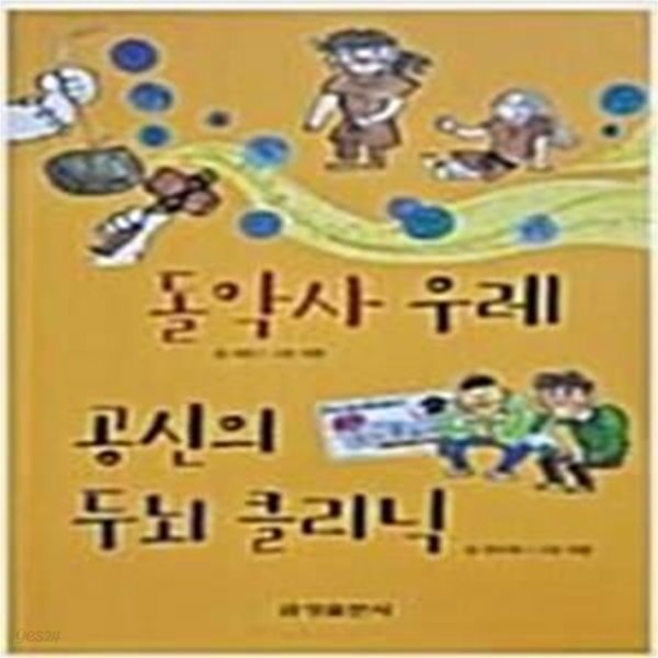 돌악사 우레 &#183; 공신의 두뇌 클리닉 (제21회 MBC 창작동화대상 수상작)