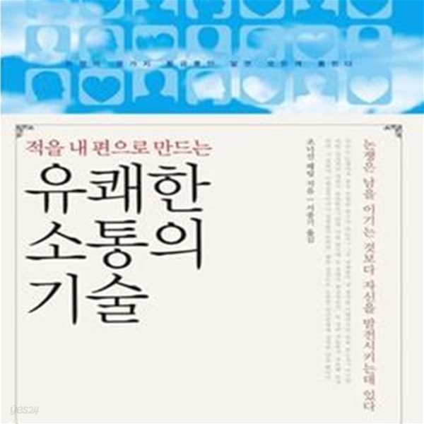 유쾌한 소통의 기술 (적을 내 편으로 만드는, 논쟁은 남을 이기는 것보다 자신을 발전 시키는데 있다)