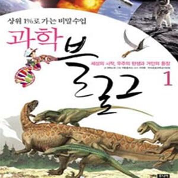 과학블로그 1 - 세상의 시작 우주의 탄생과 거인의 등장 (상위 1%로 가는 비밀수업)