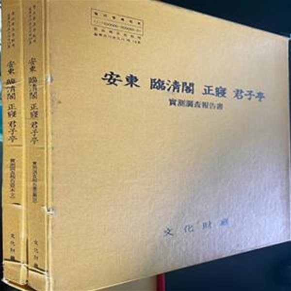 안동 임청각 정침 군자정 실측조사보고서 본문+도판 (전2권)