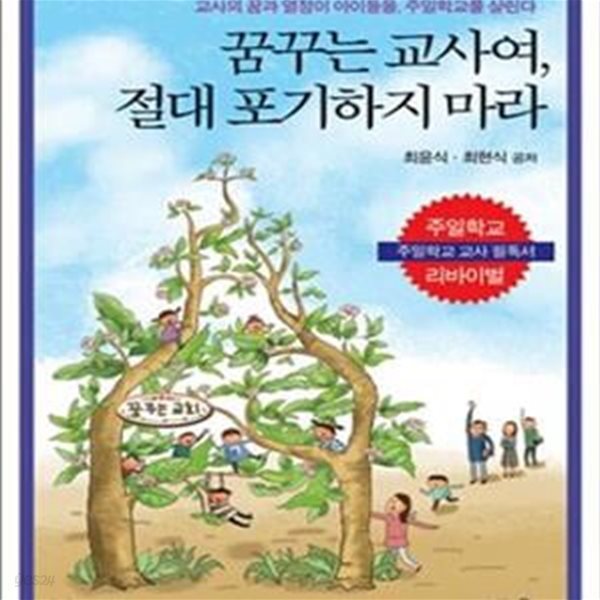 꿈꾸는 교사여 절대 포기하지 마라 (교사의 꿈과 열정이 아이들을 주일학교를 살린다)