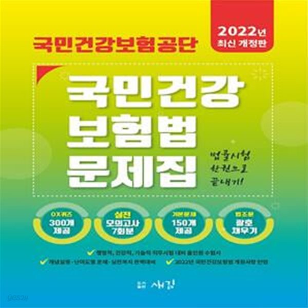 2022 국민건강보험공단 국민건강보험법 문제집 (실전모의고사 7회, OX퀴즈, 국민건강보험법, 2022 최신판)