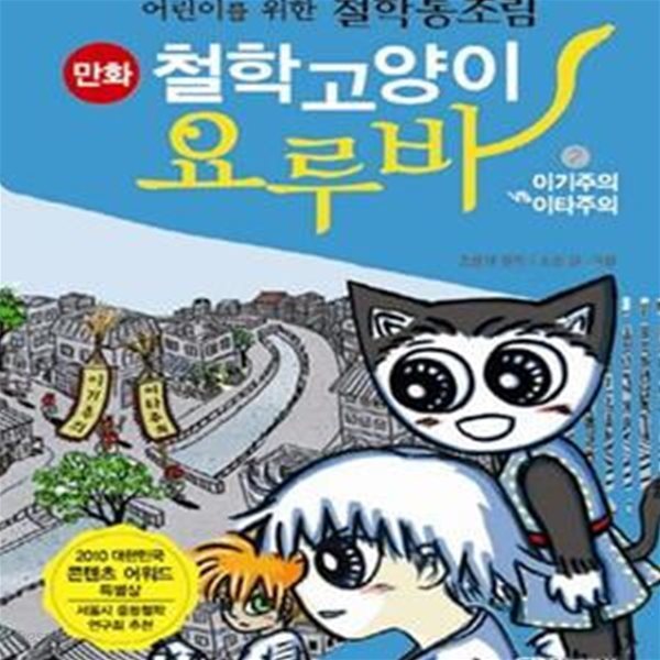 철학고양이 요루바 2 (어린이를 위한 철학통조림, 이기주의 VS 이타주의,만화)