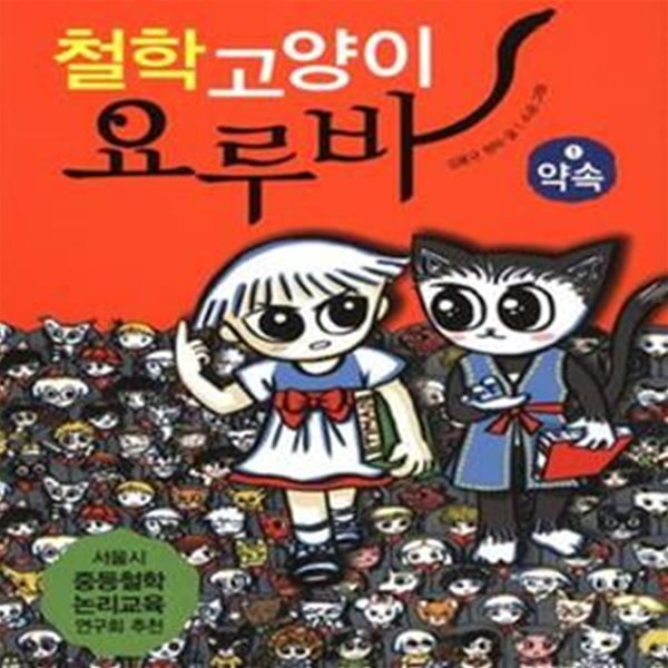 철학고양이 요루바 1 (약속)