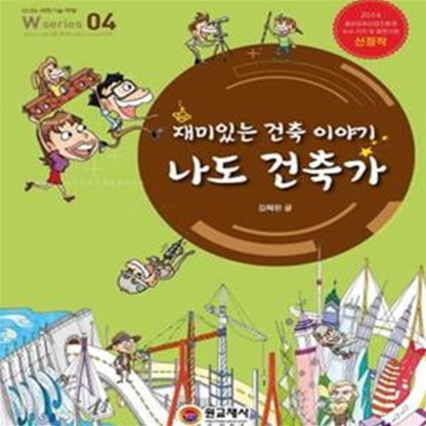 재미있는 건축 이야기 나도 건축가 (W series 4 2014 출판문화산업진흥원 우수출판지원 선정작)