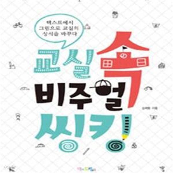 교실 속 비주얼씽킹 (텍스트에서 그림으로 교실의 상식을 바꾸다)