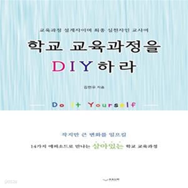 학교 교육과정을 DIY 하라 (14가지 에피소드로 만나는 생생한 학교 교육과정 이야기)