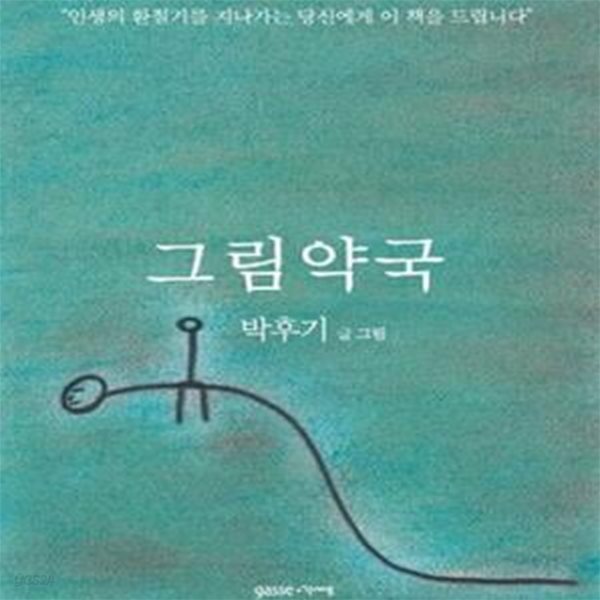 그림약국 (인생의 환절기를 지나가는 당신에게 이 책을 드립니다)