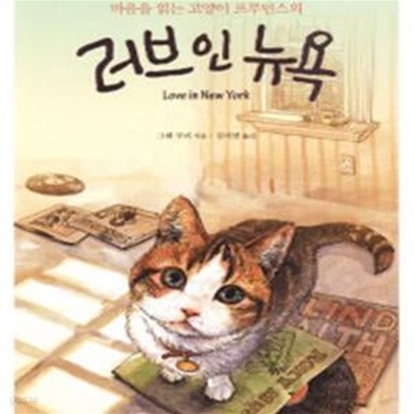 마음을 읽는 고양이 프루던스의 러브 인 뉴욕