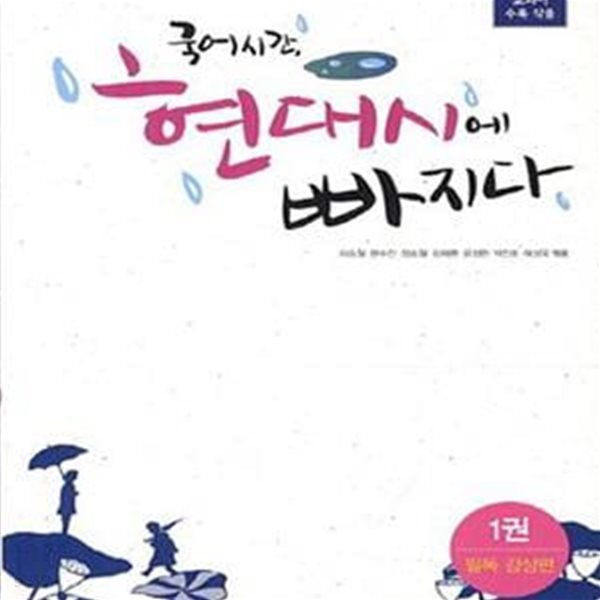 국어시간, 현대시에 빠지다 1 (고등 교과서 수록 작품,필독감상편,2017)