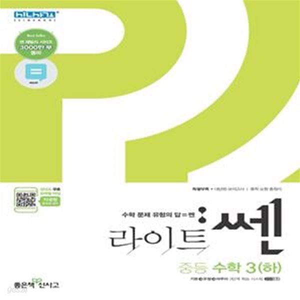 라이트 쎈 중등 수학 3 (하) (중학 수학이 쉬워지는 문제기본서,2021)  **교사용**