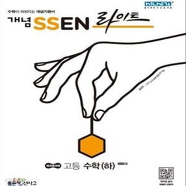 개념 SSEN 쎈 라이트 고등 수학 (하) (2021)  **교사용**