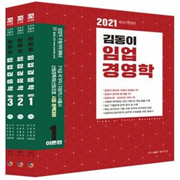 2021 김동이 임업경영학 - 전3권 (7.9급 국가직/지방직/서울시 산림청특채/산림조합 시험완벽대비)