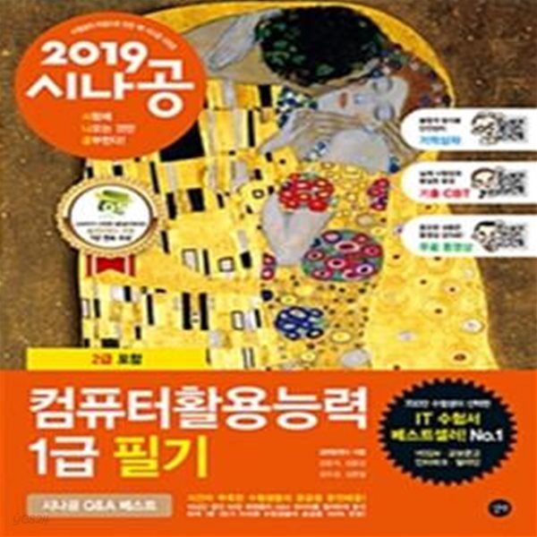 시나공 컴퓨터활용능력 1급 필기 (2019,필수암기집+기출문제+동영상강의+기억상자 암기프로그램+기출CBT,2급 포함)