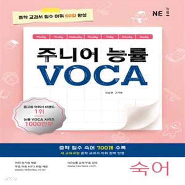 주니어 능률 VOCA: 숙어 (중학 교과서 필수 어휘 60일 완성)