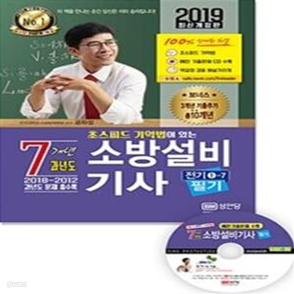 2019 초스피드 기억법이 있는 7개년 과년도 소방설비기사 필기 (전기 ①-7)