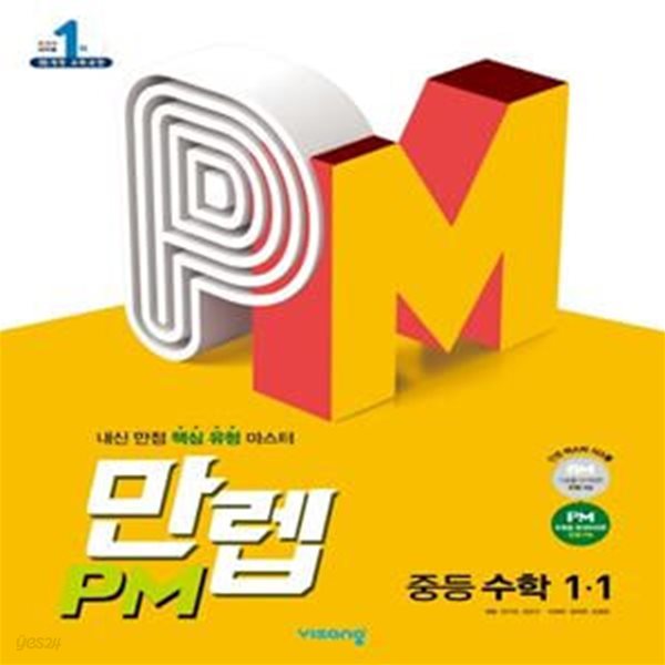 만렙 PM 중등 수학 1-1 (내신 만점 핵심 유형 마스터) **교사용