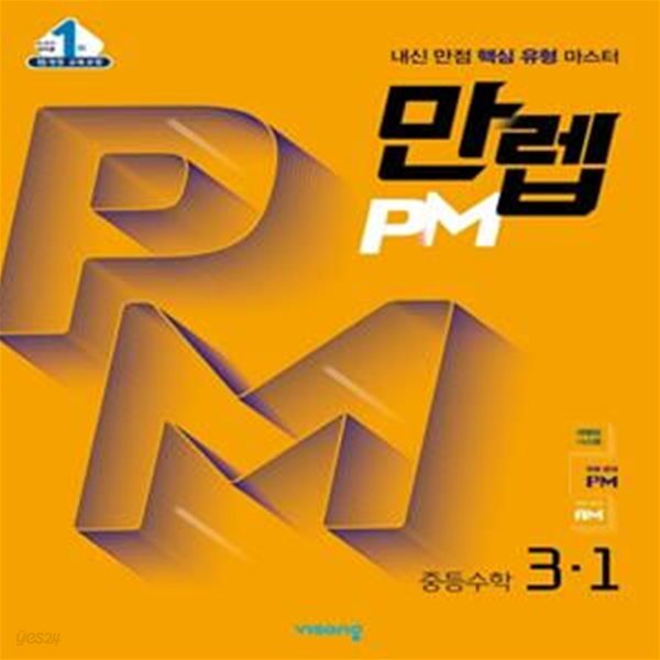 만렙 PM 유형 중등 수학 3-1 (2015 개정 교육과정) **교사용