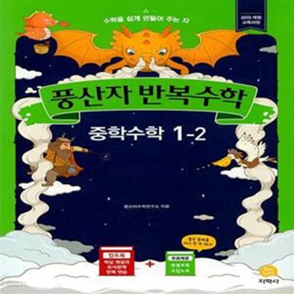 풍산자 반복수학 중학 수학 1-2 (2020년) (2015 개정 교육과정) **교사용