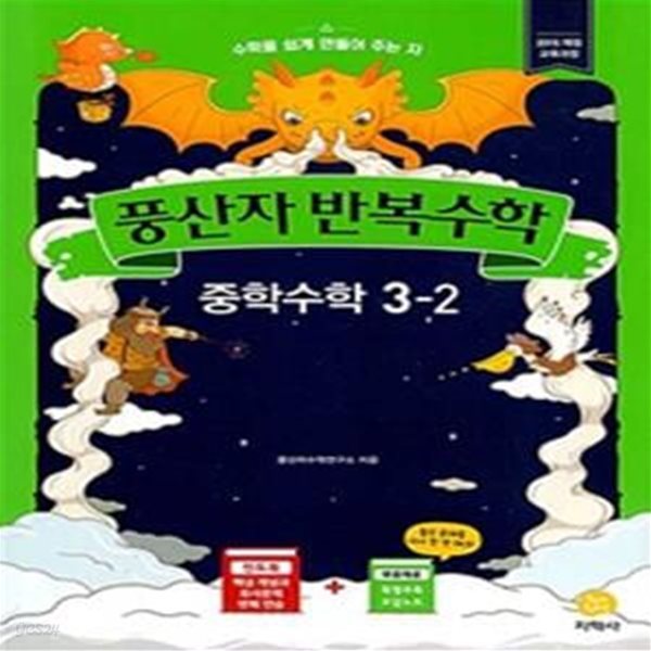 풍산자 반복수학 중학 수학 3-2 (2020년) (2015 개정 교육과정) **교사용