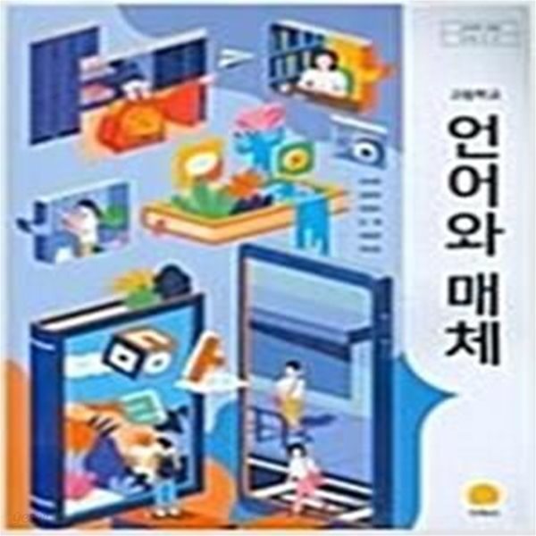 고등학교 언어와 매체 교과서  (이삼형/지학사)