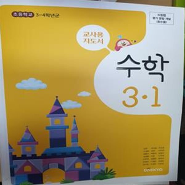 초등학교 수학 3-1 교사용 지도서 (강완/대교)