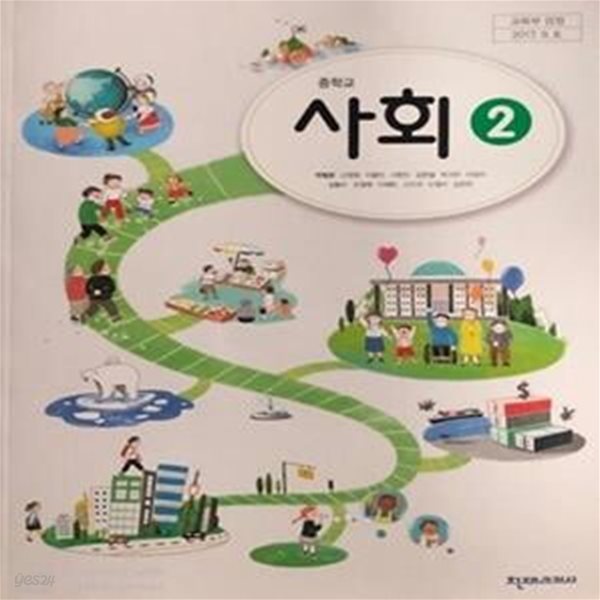 중학교 사회 2 교사용 교과서 (박형준/천재)