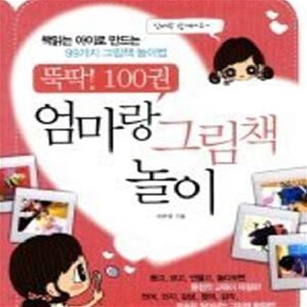 뚝딱! 100권 엄마랑 그림책 놀이 (책읽는 아이로 만드는 99가지 그림책 놀이법)