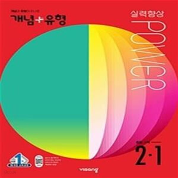 개념+유형 실력향상 파워 중학 수학 2-1 (2022)