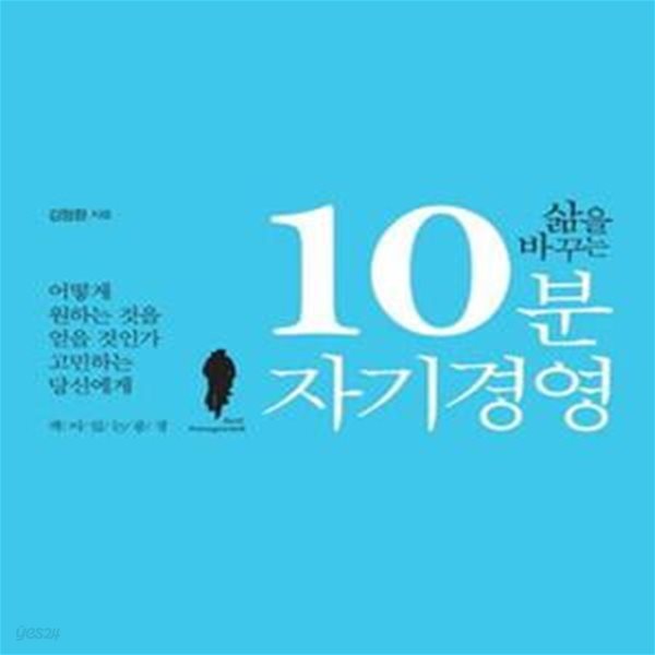 삶을 바꾸는 10분 자기 경영 (어떻게 원하는 것을 얻을 것인가 고민하는 당신에게)